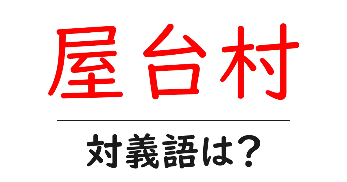 屋台村の対義語・反対語を使用例を交えて分かりやすく解説!