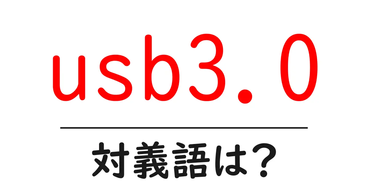 usb3.0の対義語・反対語を使用例を交えて分かりやすく解説!