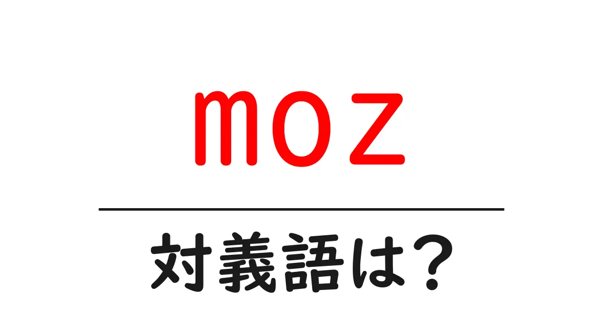 mozの対義語・反対語を使用例を交えて分かりやすく解説!