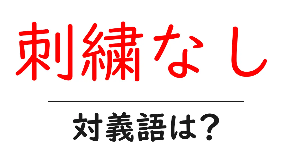 刺繍なしの対義語・反対語を使用例を交えて分かりやすく解説!