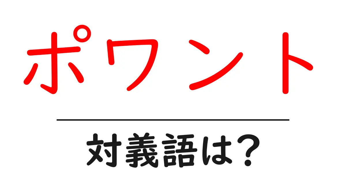 ポワントの対義語・反対語を使用例を交えて分かりやすく解説!
