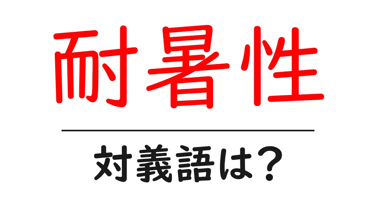 耐暑性の対義語・反対語を使用例を交えて分かりやすく解説！