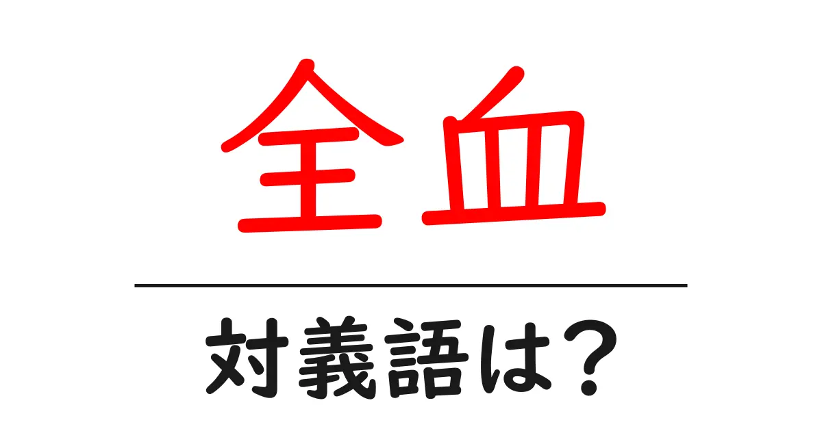 全血の対義語・反対語を使用例を交えて分かりやすく解説!