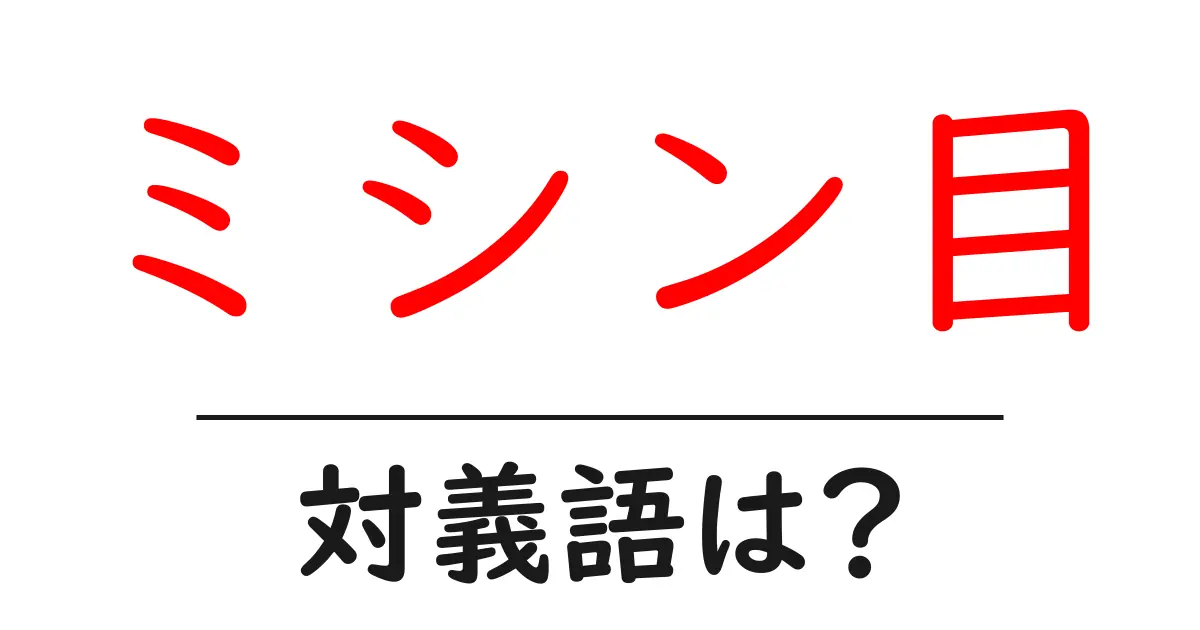 ミシン目の対義語・反対語を使用例を交えて分かりやすく解説!
