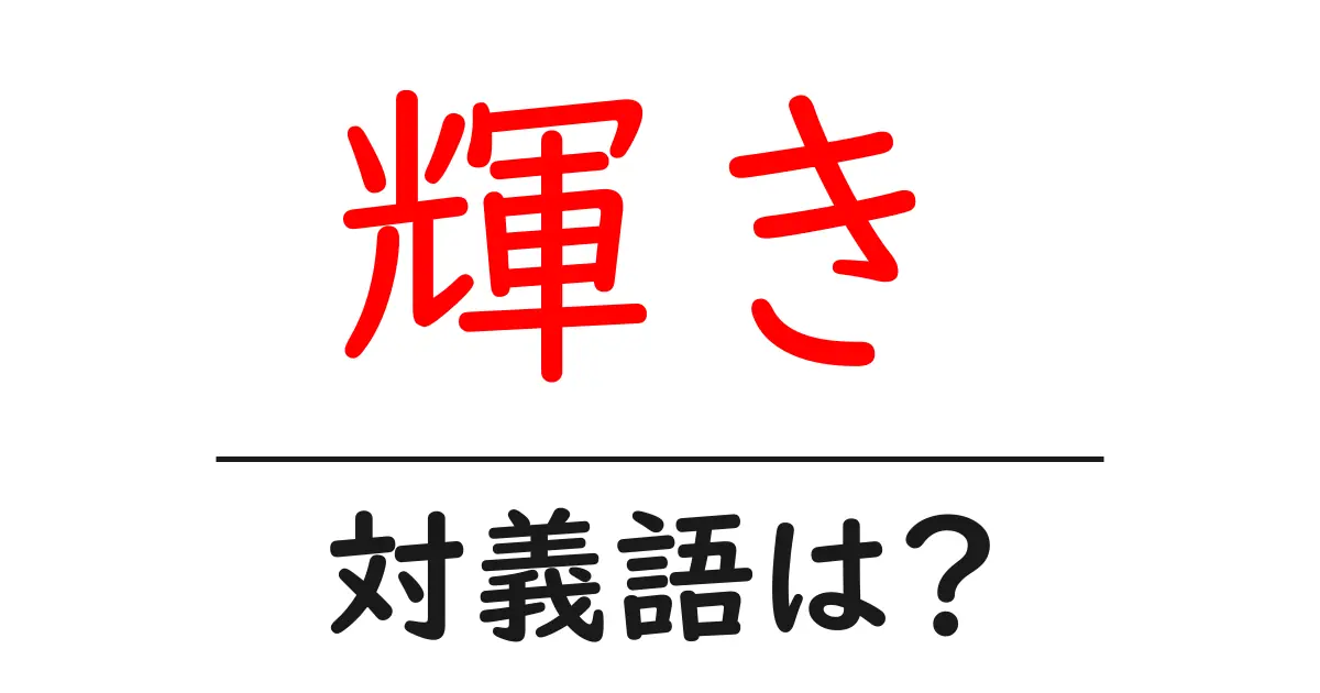 輝きの対義語・反対語を使用例を交えて分かりやすく解説!