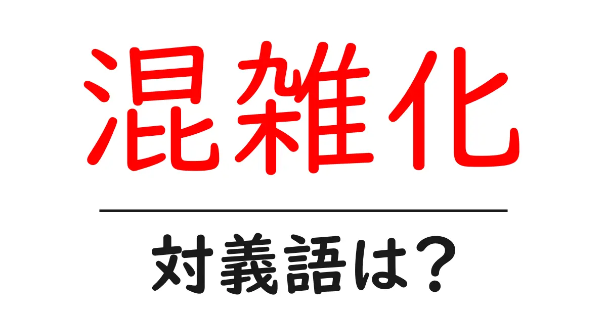 混雑化の対義語・反対語を使用例を交えて分かりやすく解説！