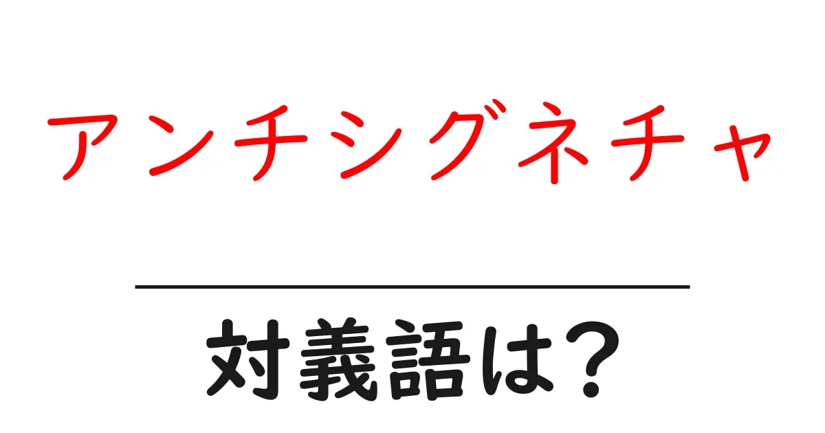 アンチシグネチャの対義語・反対語を使用例を交えて分かりやすく解説!