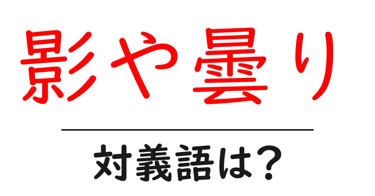 影や曇りの対義語・反対語を使用例を交えて分かりやすく解説!