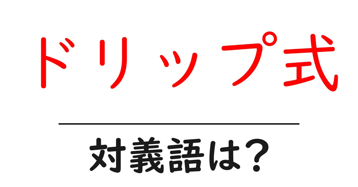 ドリップ式の対義語・反対語を使用例を交えて分かりやすく解説!