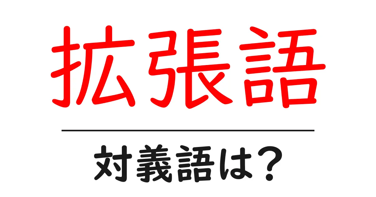拡張語の対義語・反対語を使用例を交えて分かりやすく解説!