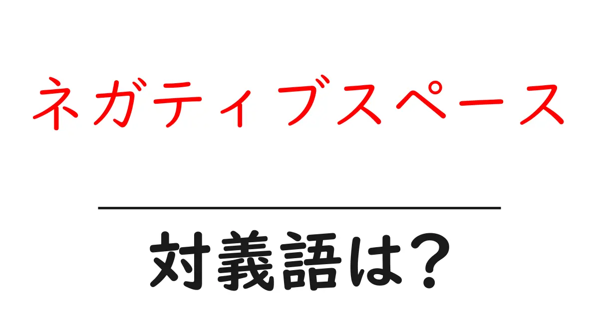 ネガティブスペースの対義語・反対語を使用例を交えて分かりやすく解説!