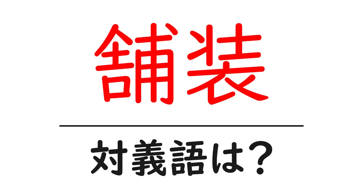 舗装の対義語・反対語を使用例を交えて分かりやすく解説!