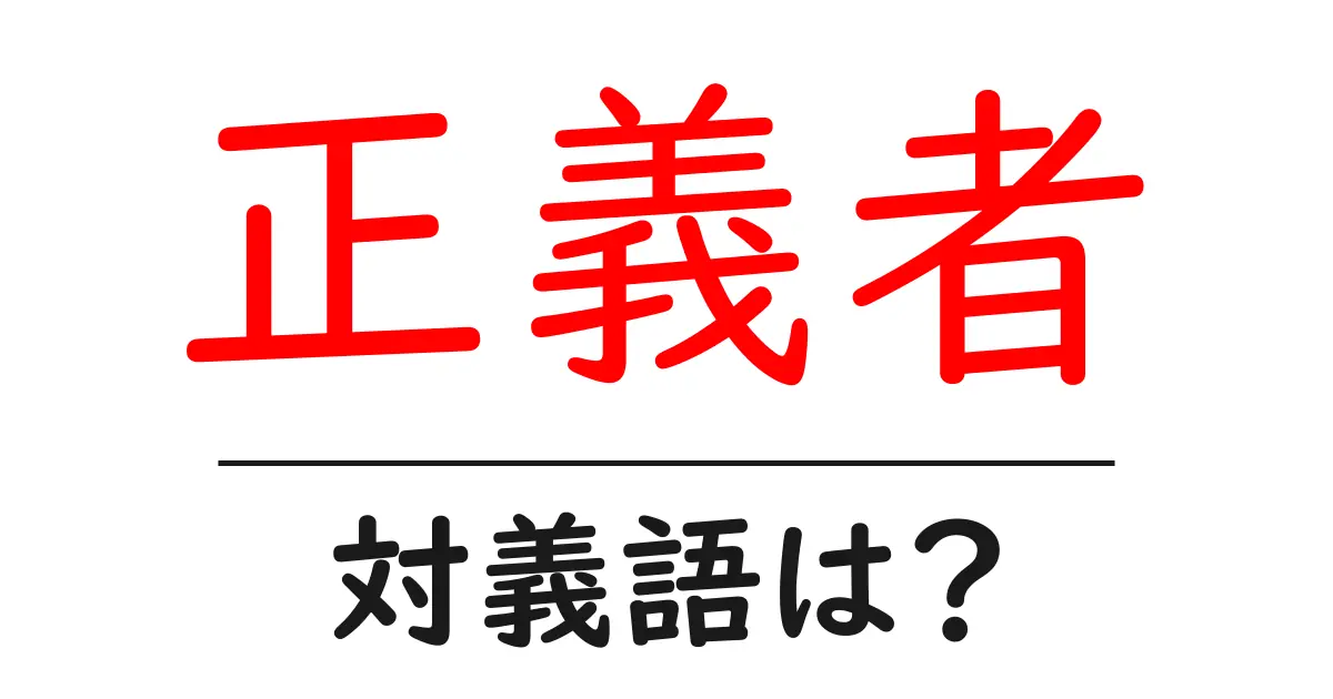 正義者の対義語・反対語を使用例を交えて分かりやすく解説!