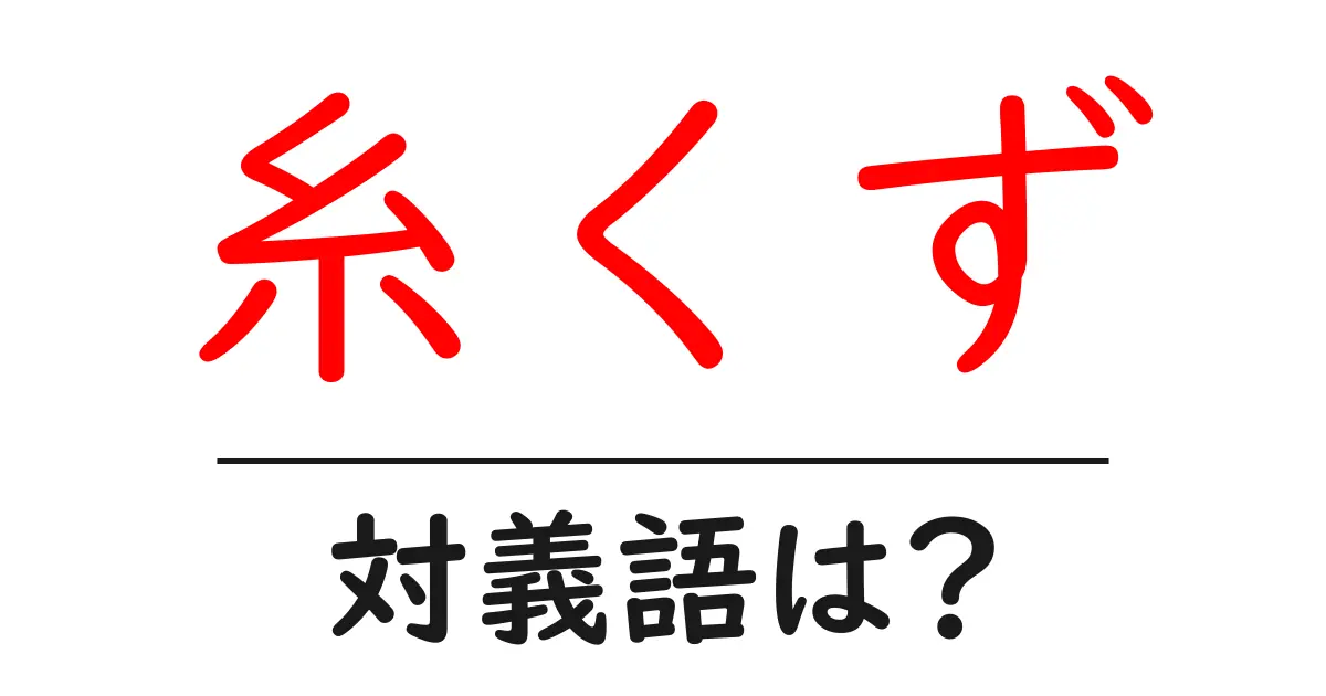 糸くずの対義語・反対語を使用例を交えて分かりやすく解説!
