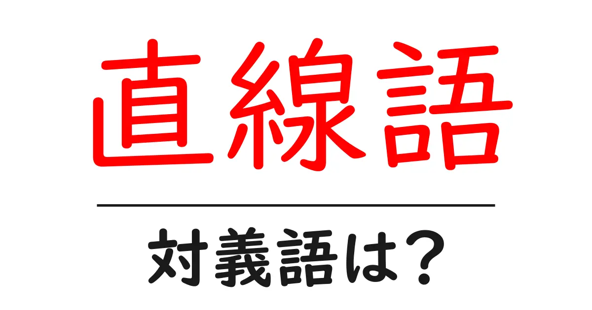 直線語の対義語・反対語を使用例を交えて分かりやすく解説!