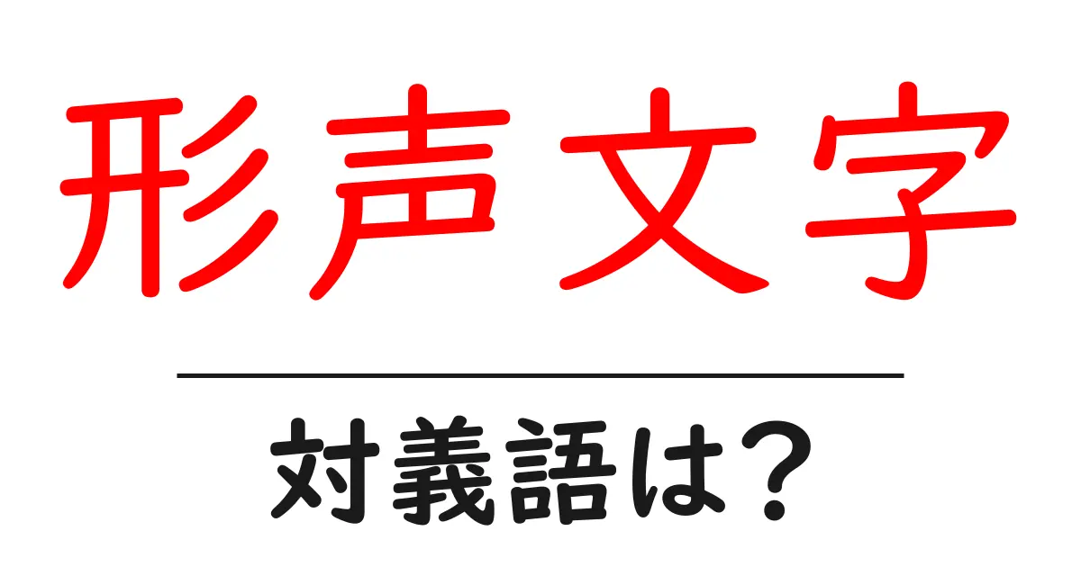 形声文字の対義語・反対語を使用例を交えて分かりやすく解説！