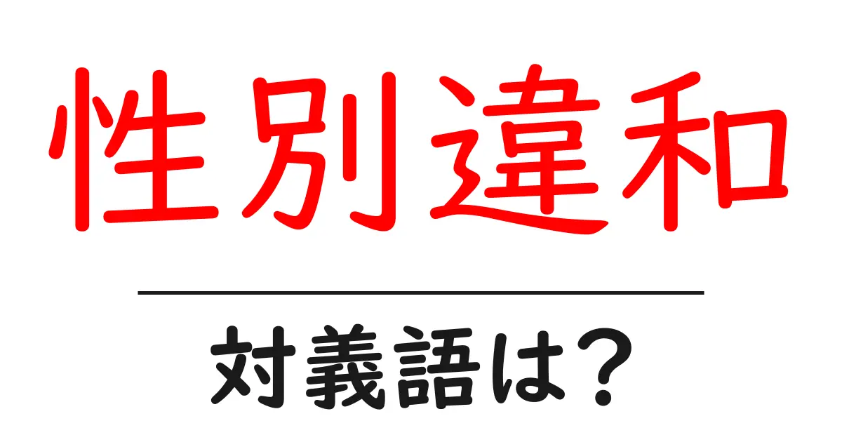 性別違和の対義語・反対語を使用例を交えて分かりやすく解説!