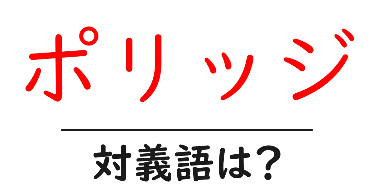 ポリッジの対義語・反対語を使用例を交えて分かりやすく解説!
