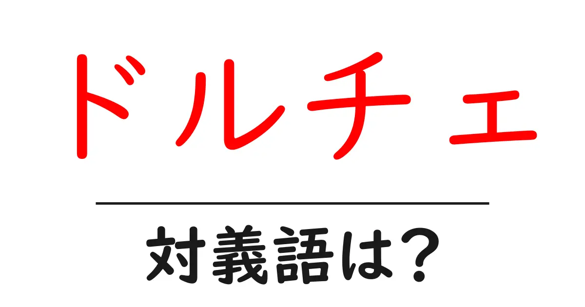 ドルチェの対義語・反対語を使用例を交えて分かりやすく解説!