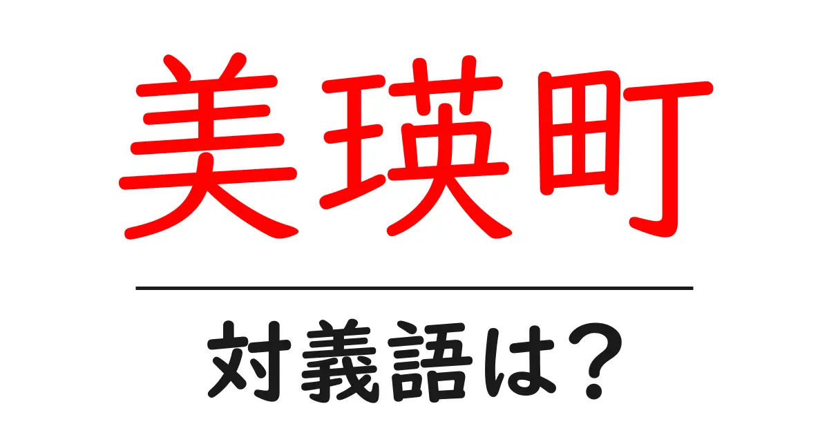美瑛町の対義語・反対語を使用例を交えて分かりやすく解説!