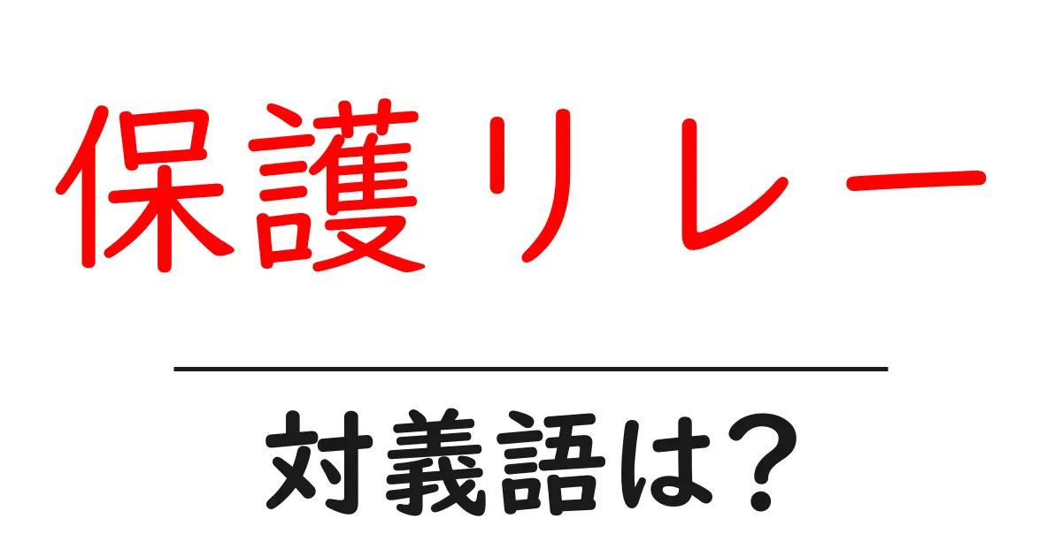 保護リレーの対義語・反対語を使用例を交えて分かりやすく解説!