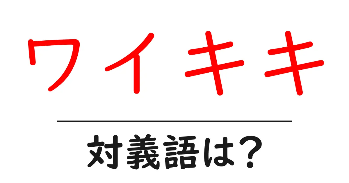 ワイキキの対義語・反対語を使用例を交えて分かりやすく解説!