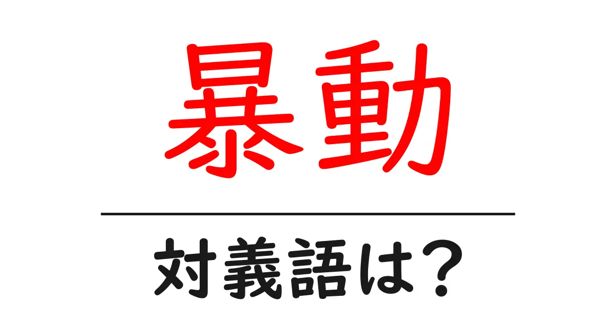 暴動の対義語・反対語を使用例を交えて分かりやすく解説!
