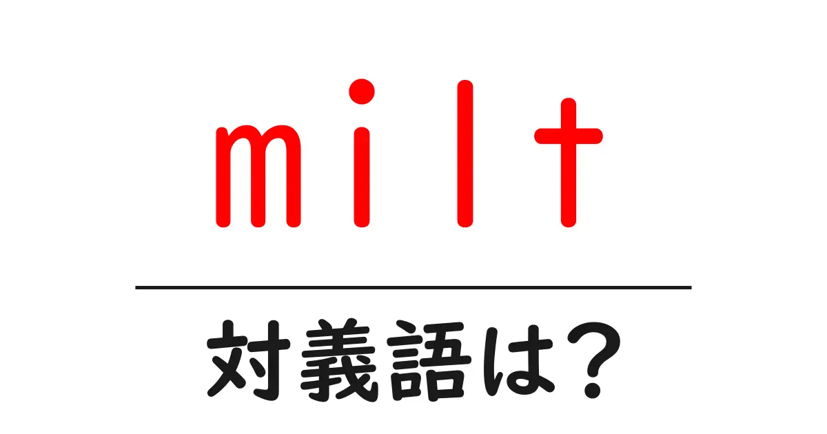 miltの対義語・反対語を使用例を交えて分かりやすく解説!