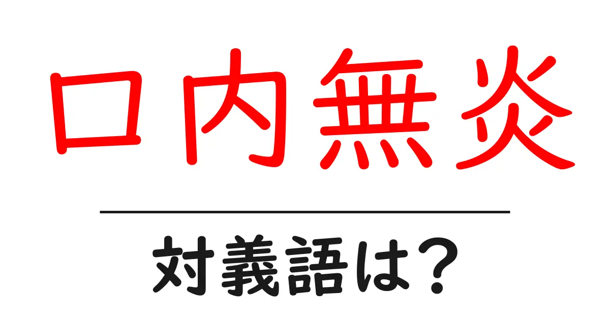 口内無炎の対義語・反対語を使用例を交えて分かりやすく解説!