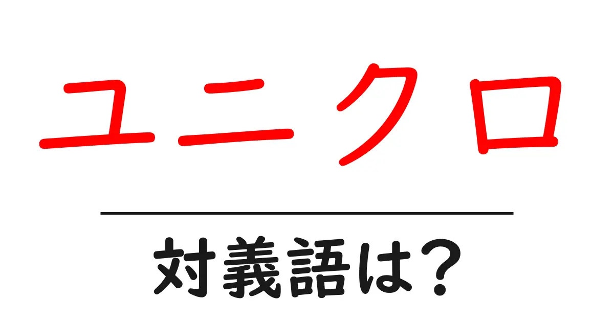 ユニクロの対義語・反対語を使用例を交えて分かりやすく解説!