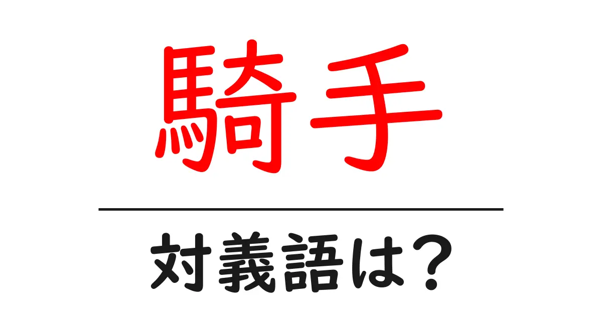 騎手の対義語・反対語を使用例を交えて分かりやすく解説!