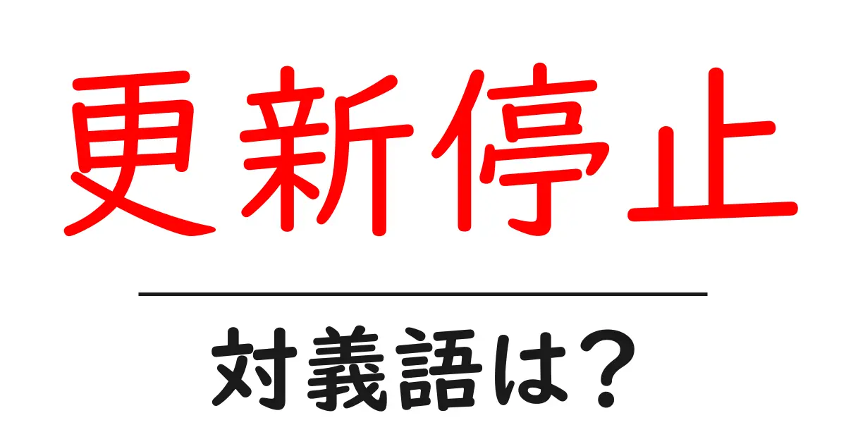 更新停止の対義語・反対語を使用例を交えて分かりやすく解説！