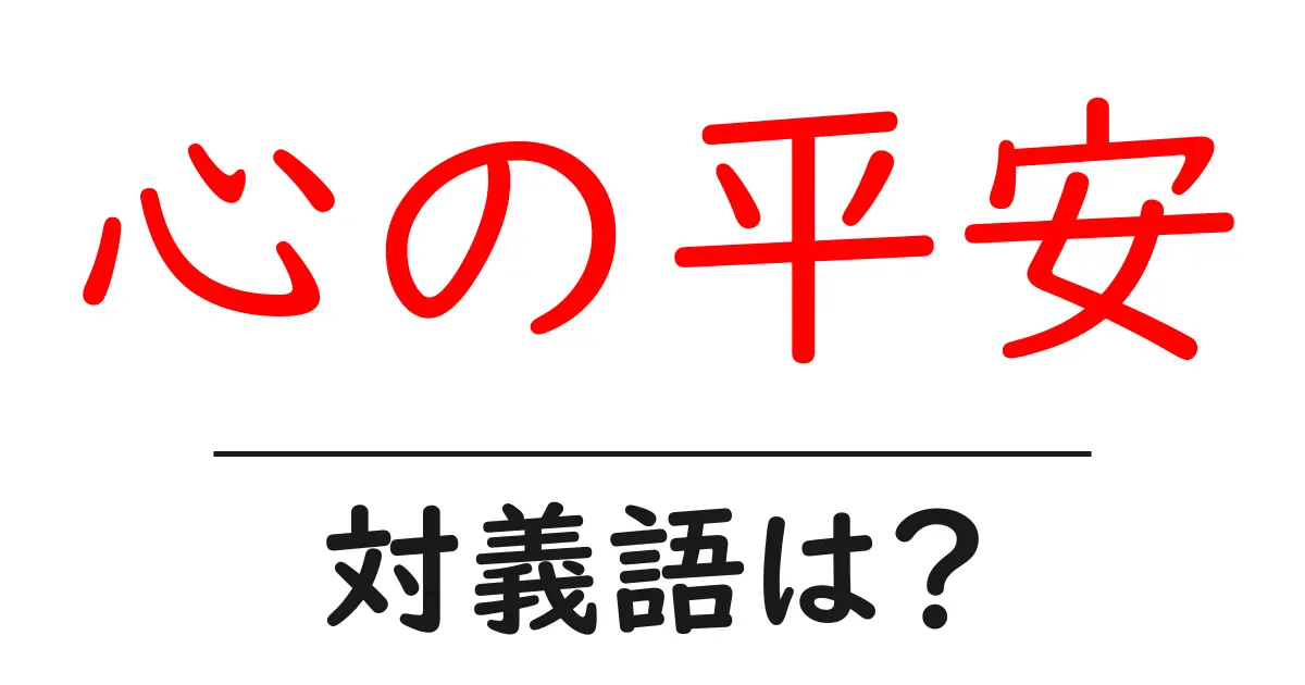 心の平安の対義語・反対語を使用例を交えて分かりやすく解説!