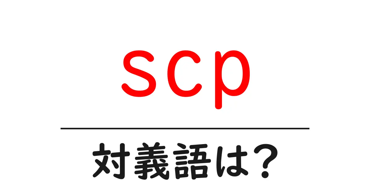 scpの対義語・反対語を使用例を交えて分かりやすく解説!