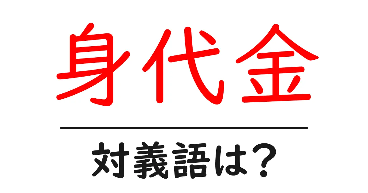 身代金の対義語・反対語を使用例を交えて分かりやすく解説!