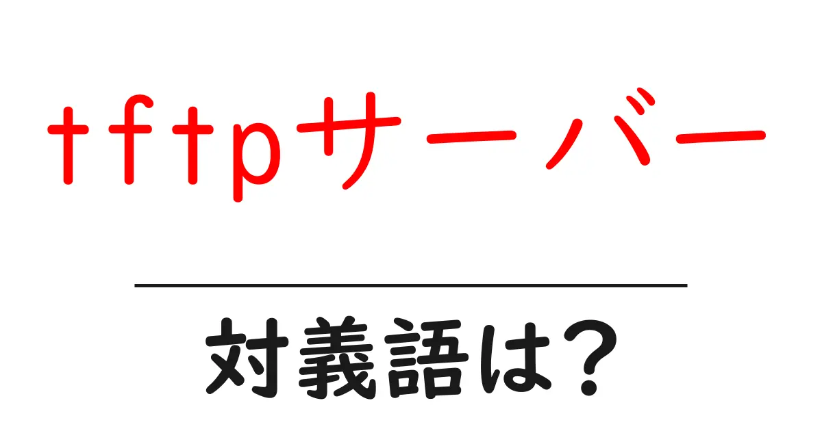 tftpサーバーの対義語・反対語を使用例を交えて分かりやすく解説!