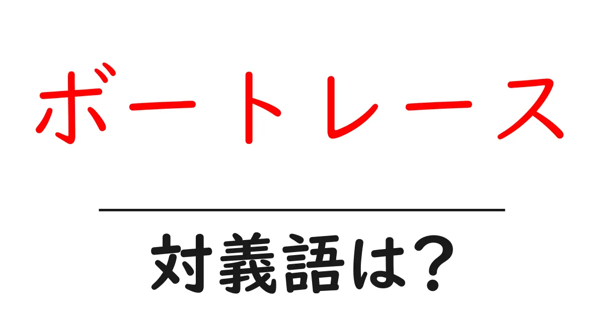 ボートレースの対義語・反対語を使用例を交えて分かりやすく解説!