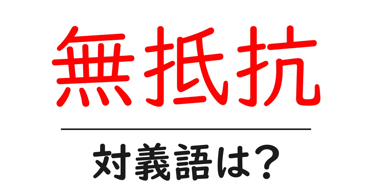 無抵抗の対義語・反対語を使用例を交えて分かりやすく解説!