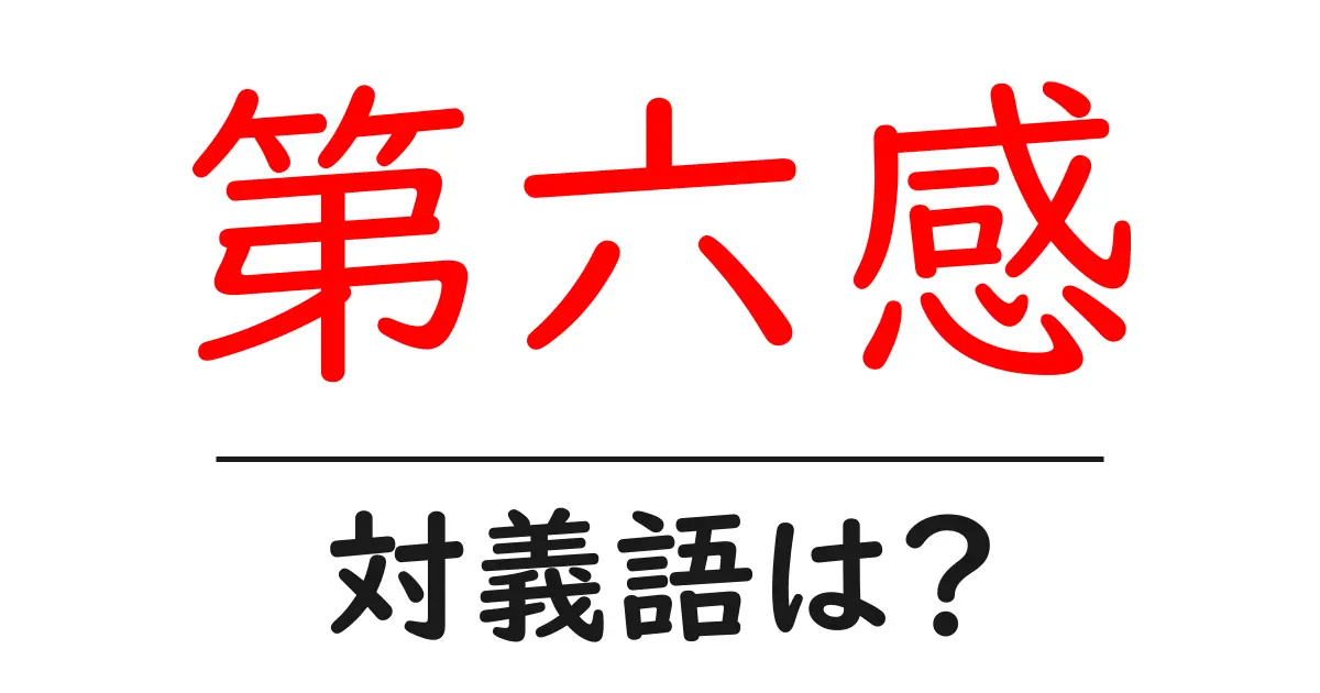 第六感の対義語・反対語を使用例を交えて分かりやすく解説!