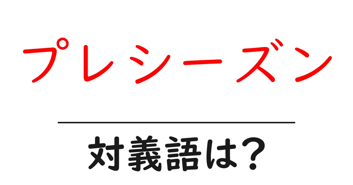 プレシーズンの対義語・反対語を使用例を交えて分かりやすく解説!