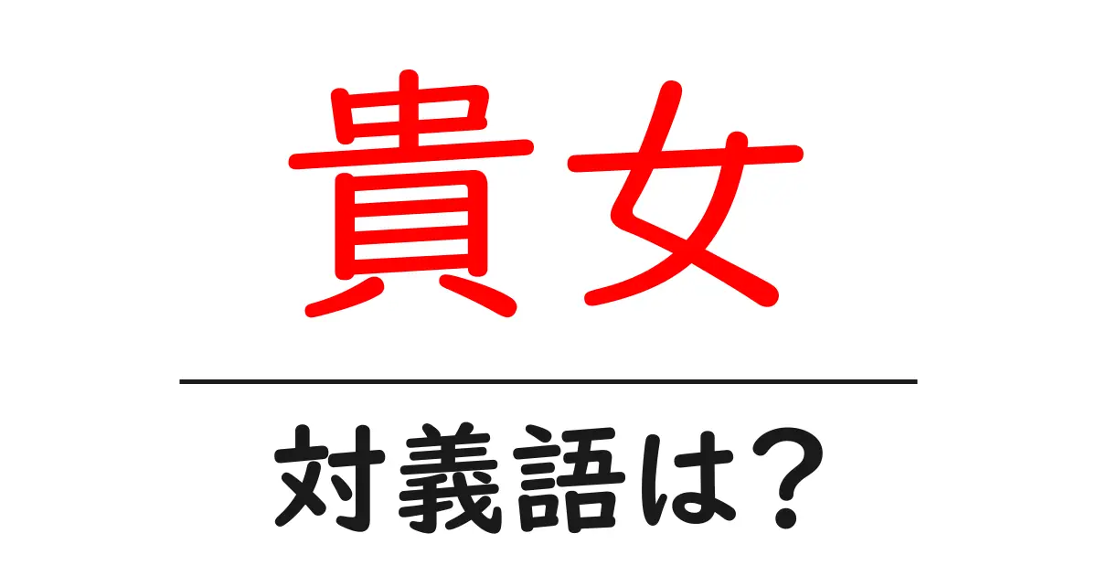 貴女の対義語・反対語を使用例を交えて分かりやすく解説!