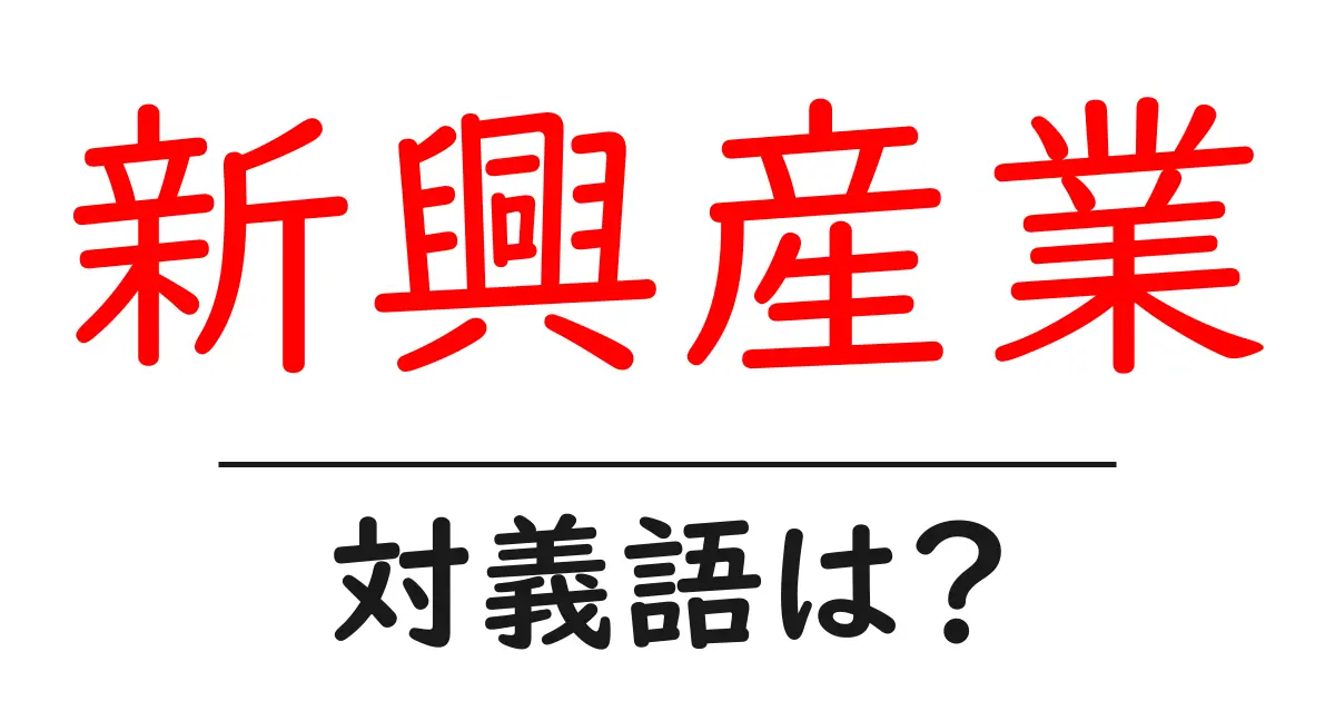 新興産業の対義語・反対語を使用例を交えて分かりやすく解説！