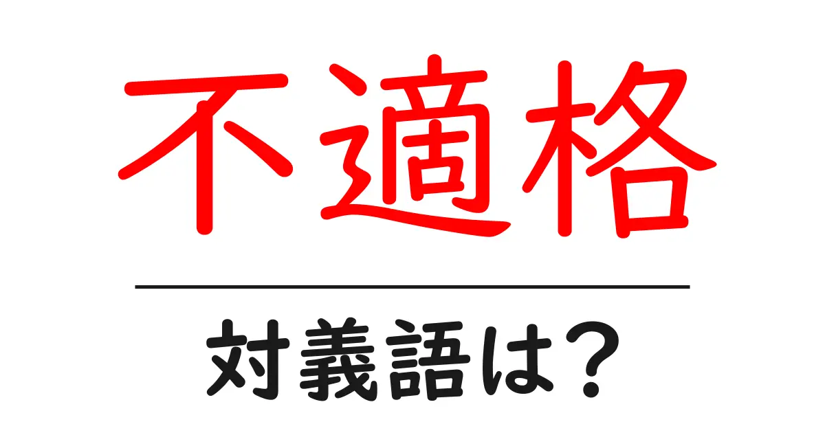不適格の対義語・反対語を使用例を交えて分かりやすく解説!
