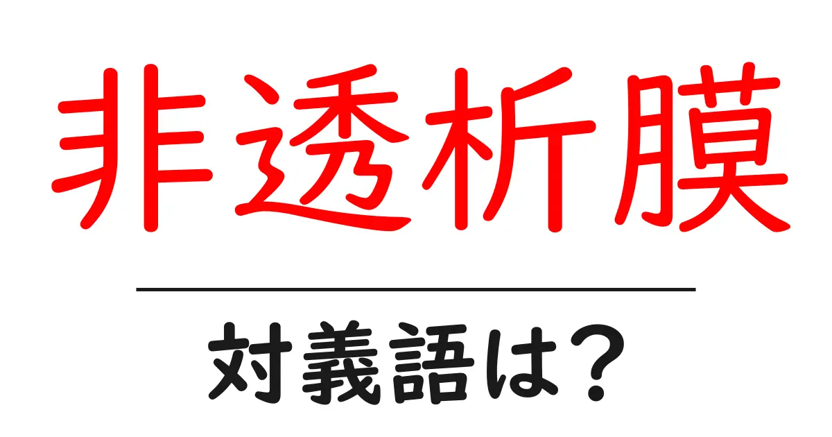 非透析膜の対義語・反対語を使用例を交えて分かりやすく解説!