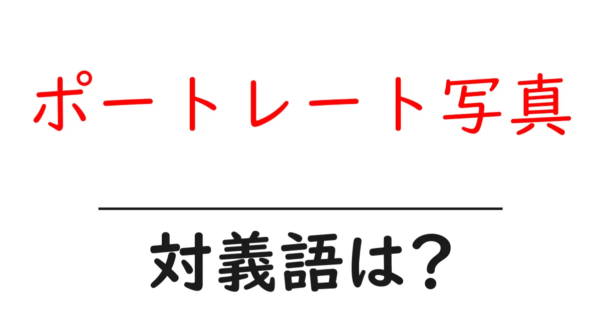 ポートレート写真の対義語・反対語を使用例を交えて分かりやすく解説!