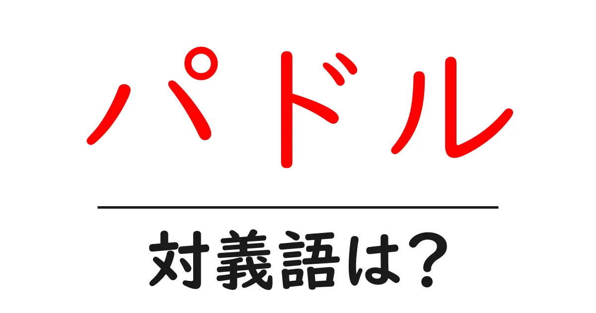 パドルの対義語・反対語を使用例を交えて分かりやすく解説!
