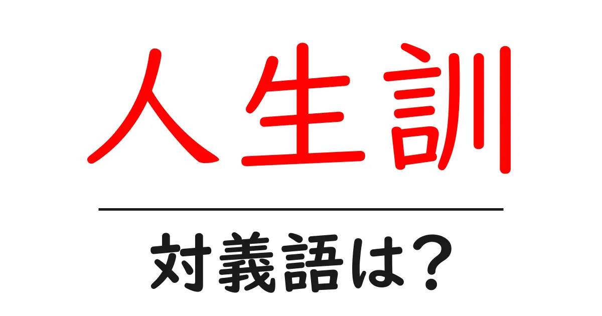 人生訓の対義語・反対語を使用例を交えて分かりやすく解説!