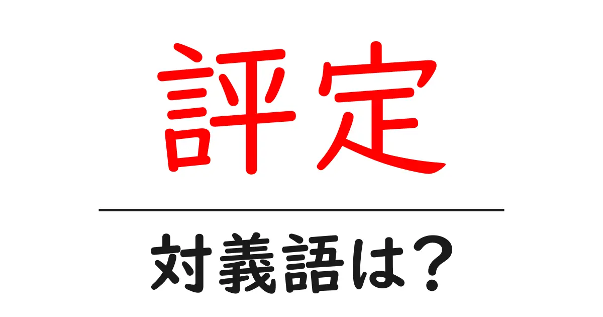 評定の対義語・反対語を使用例を交えて分かりやすく解説！