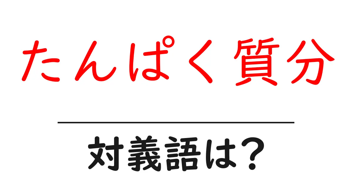 たんぱく質分の対義語・反対語を使用例を交えて分かりやすく解説！