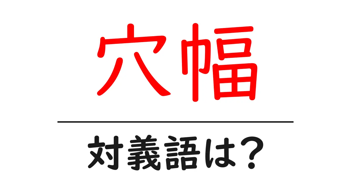 穴幅の対義語・反対語を使用例を交えて分かりやすく解説!